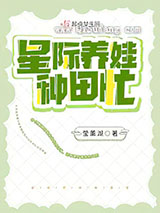 星际养娃种田忙