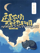 这是农场，不是动物园