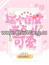 这个闺女有点儿可爱