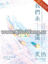 我们永远炙热