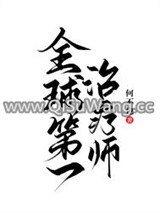 全球第一治疗师