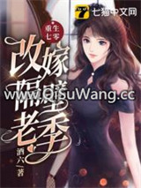 重生七零改嫁隔壁老季