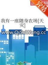 我有一座随身农场[天灾]