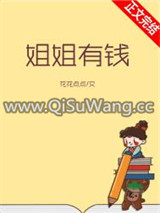 姐姐有钱