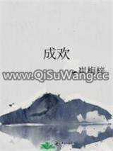 成欢