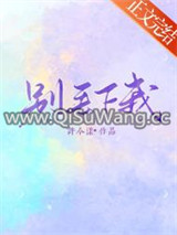 别丢下我