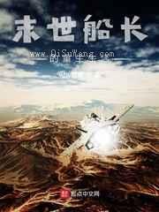末世船长的重生生活