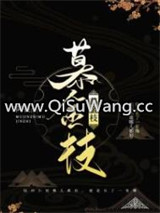 慕金枝