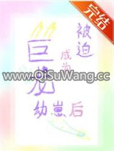 被迫成为恶龙幼崽后
