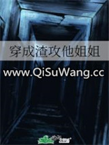 穿成渣攻他姐姐