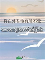 将在外君命有所不受
