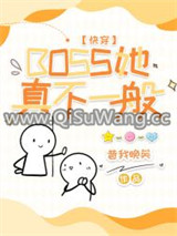 BOSS她真不一般[快穿]