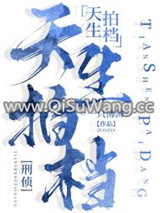 天生拍档[刑侦]