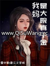 我妈是大院真千金［八零］