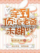 穿到顶流老爸未糊时