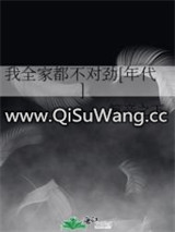 我全家都不对劲[年代]
