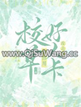 校草突然用好人卡攻击我