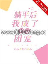 躺平后，我成了豪门团宠
