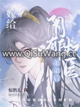 嫁给阴郁权臣弟弟后