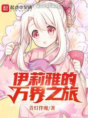 伊莉雅的万界之旅