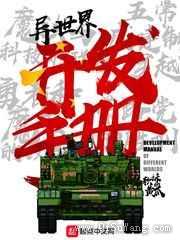 异世界开发手册