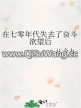 在七零年代失去了奋斗欲望后