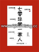 七零非常一家人