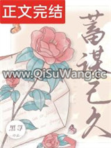 蓄谋已久