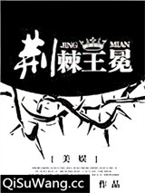 [美娱]荆棘王冕