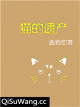 猫的遗产