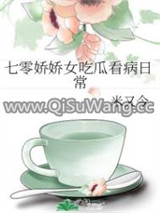 七零娇娇女吃瓜看病日常
