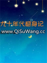 九十年代翻身记