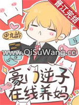 豪门逆子，在线养妈
