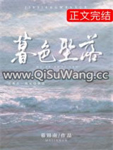 暮色坠落