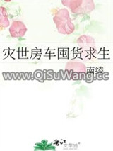 灾世房车囤货求生