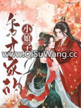 秀才家的小娘子
