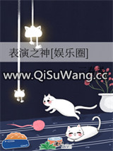 表演之神[娱乐圈]