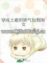 穿成土豪的娇气包假闺女