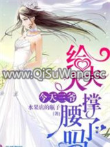 今天三爷给夫人撑腰了吗
