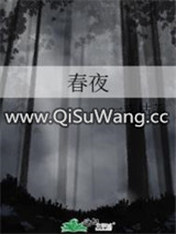 春夜