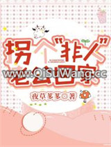 拐个“非人”老公回家