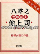 八零之改嫁前夫他上司