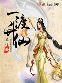 一渡升仙