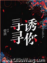 寻寻诱你