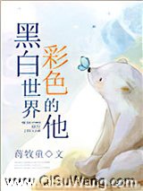 黑白世界，彩色的他