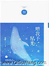 赠我予星光