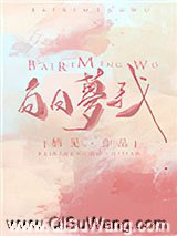 白日梦我
