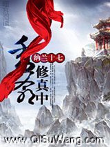 秀爷修真中