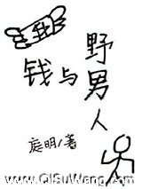 钱与野男人