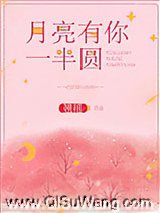 月亮有你一半圆